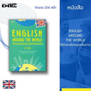 หนังสือ ENGLISH AROUND THE WORLD ใช้ภาษาอังกฤษเดินทาง : ได้รวบรวมประโยคสนทนาสำคัญสำหรับการเดินทางท่องเที่ยวต่างประเทศ
