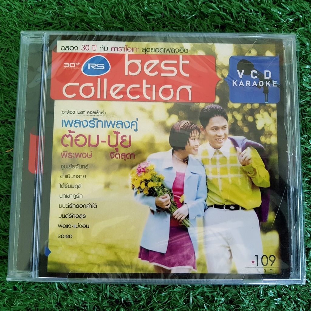 vcd-แผ่นเพลง-สินค้ามือ-1-rs-best-collection-ต้อม-ปุ้ย-เพลงรักเพลงคู่-ต้อม-พีระพงษ์-พลชนะ-ปุ้ย-จิตสุดา-เฮงรัศมี