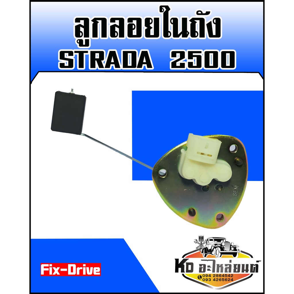 ลูกลอยในถัง-มิตซู-strada-2500-fix-drive