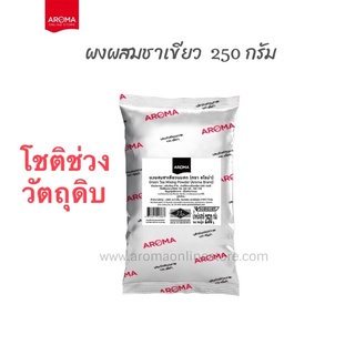 ภาพหน้าปกสินค้าผงผสมชาเขียว ผงสำหรับผสมชาเขียว ผงชาเขียว อโรมา AROMA (250 กรัม) ซึ่งคุณอาจชอบราคาและรีวิวของสินค้านี้