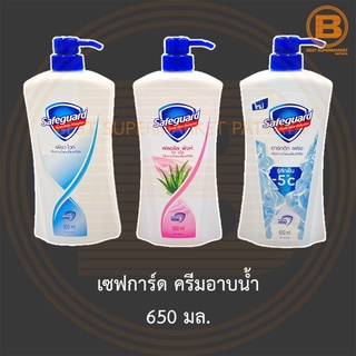 เซฟการ์ด ครีมอาบน้ำ 650 มล. Safeguard Body Wash 650 ml.