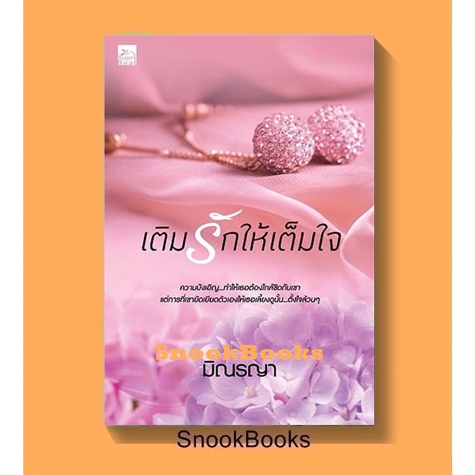 เติมรักให้เต็มใจ-โดย-มิณรญา-มือ1ซีล