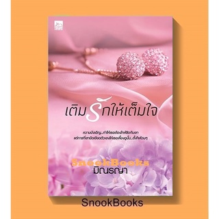 เติมรักให้เต็มใจ โดย มิณรญา (มือ1ซีล)