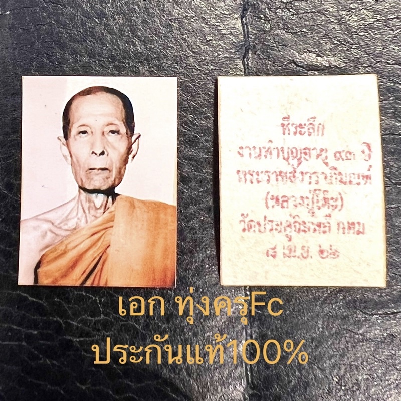 หลวงปู่โต๊ะ-รูปถ่าย-1นิ้ว-ปี2522-แท้ทันหลวงปู่เสก-ไม่ได้ให้บัตรรับรองนะครับ-ประกันแท้