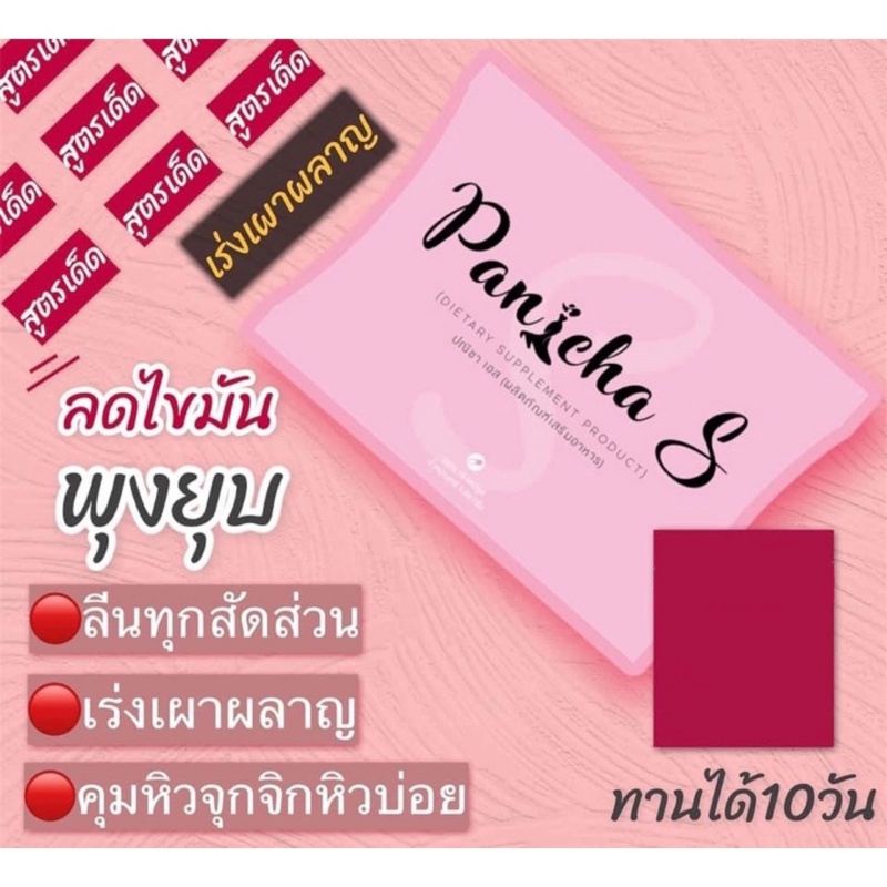 panicha-s-ลดพุง-ลดไขมัน-พุงยุบ-พร้อมจัดส่ง