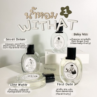 ส่งฟรี/มีของแถม💘 น้ำหอม Withat Perfume ขนาด 30ml. มี 4 กลิ่น น้ำหอมติดทน top5น้ำหอมผู้หญิง baby kiss secret dream elite