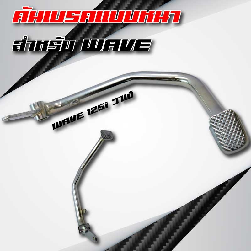 คันเบรคอย่างหนา-ชุบโครเมี่ยม-สำหรับ-wave