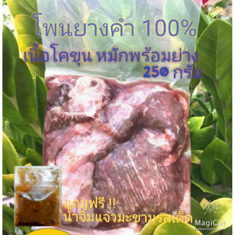 เนื้อโคขุนโพนยางคำ-หมักพร้อมย่าง-อร่อย-ลงตัว