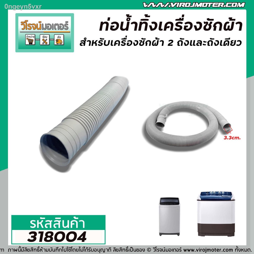 ท่อน้ำทิ้งเครื่องซักผ้า-ขนาดปากท่อ-3-3-cm-ยาว-1-5-m-ขายดี-ขนาดมาตราฐานเครื่องซักผ้าทั่วไป-no-318004