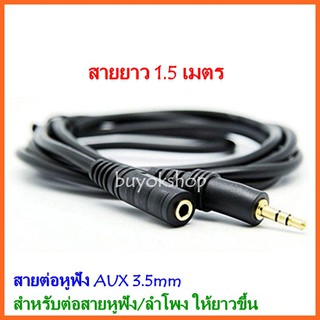 สายต่อหูฟัง AUX 3.5mm (M/F) สายยาว 1.5M สำหรับต่อหูฟัง ลำโพง ให้ยาวขึ้น (412B)