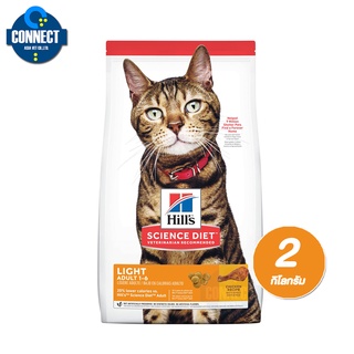 Hills® Science Diet® Adult Light cat food เหมาะสำหรับแมวอายุ 1-6 ปี ขนาด 2 กิโลกรัม.