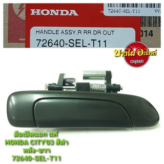 มือเปิดนอก HONDA CITY03 สีดำ(หน้า-หลัง),(ซ้าย-ขวา) แท้ #72xx0-SEL-T11