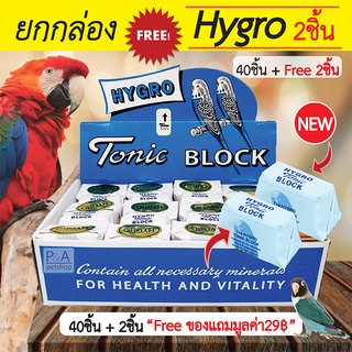 เช็ครีวิวสินค้าแคลเซียมก้อน HYGRO Tonic BLOCK สำหรับนก_(40ชิ้น) / Freeของแถม2ก้อน.