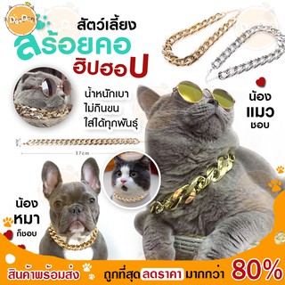 DOODEE🐱 ปลอกคอสัตว์เลี้ยง สีทอง ปรับระดับได้ สร้อยคอสัตว์ สำหรับหมาแมว ปลอกคอแมว (สินค้าพร้อมส่ง) ✅