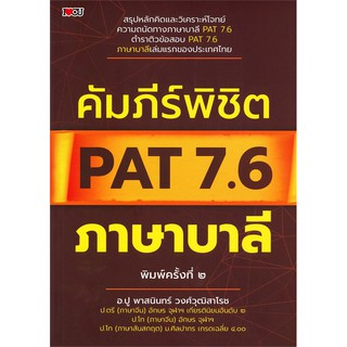 คัมภีร์พิชิต PAT 7.6 ภาษาบาลี