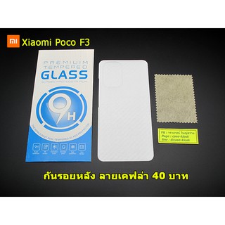 ฟิล์มกันรอยหลังลายเคฟล่า Xiaomi Poco F3