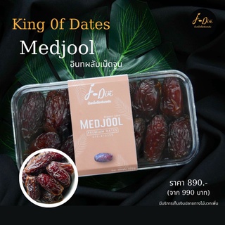 J-Dia อินทผลัมเกรดพรีเมี่ยม Medjool เม็ดจูน (ราชาอินทผลัม) 500 กรัม 590บาท