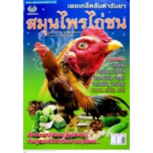 chulabook-c111-8858757425841-หนังสือ-เผยเคล็ดลับตำรับยาสมุนไพรไก่ชน