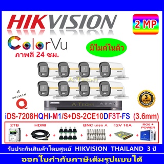 Hikvision colorvu กล้องวงจรปิด 2MP รุ่น  DS-2CE10DF3T-FS 3.6mm (8)+DVR รุ่น iDS-7208HQHI-M1/S(1)+ชุดอุปกรณ์ 2H2SJB/AC