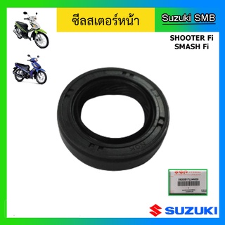 ซีลสเตอร์หน้า ยี่ห้อ Suzuki รุ่น Smash 115Fi / Shooter 115Fi แท้ศูนย์