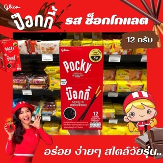 🔥 ป๊อกกี้ รสช็อกโกแลต 12 กรัม 12 ซอง บิสกิตแท่งเคลือบรสช็อกโกแลต Glico Pocky (0529)