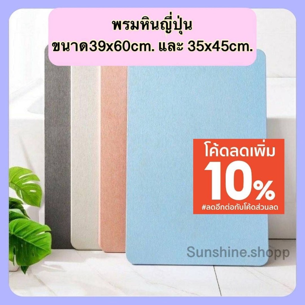 ภาพหน้าปกสินค้าพรมหิน เช็ดเท้าญี่ปุ่น ซับน้ำดีที่สุด มี2ขนาด 5สีให้เลือก p007 จากร้าน sunshine.shopp บน Shopee