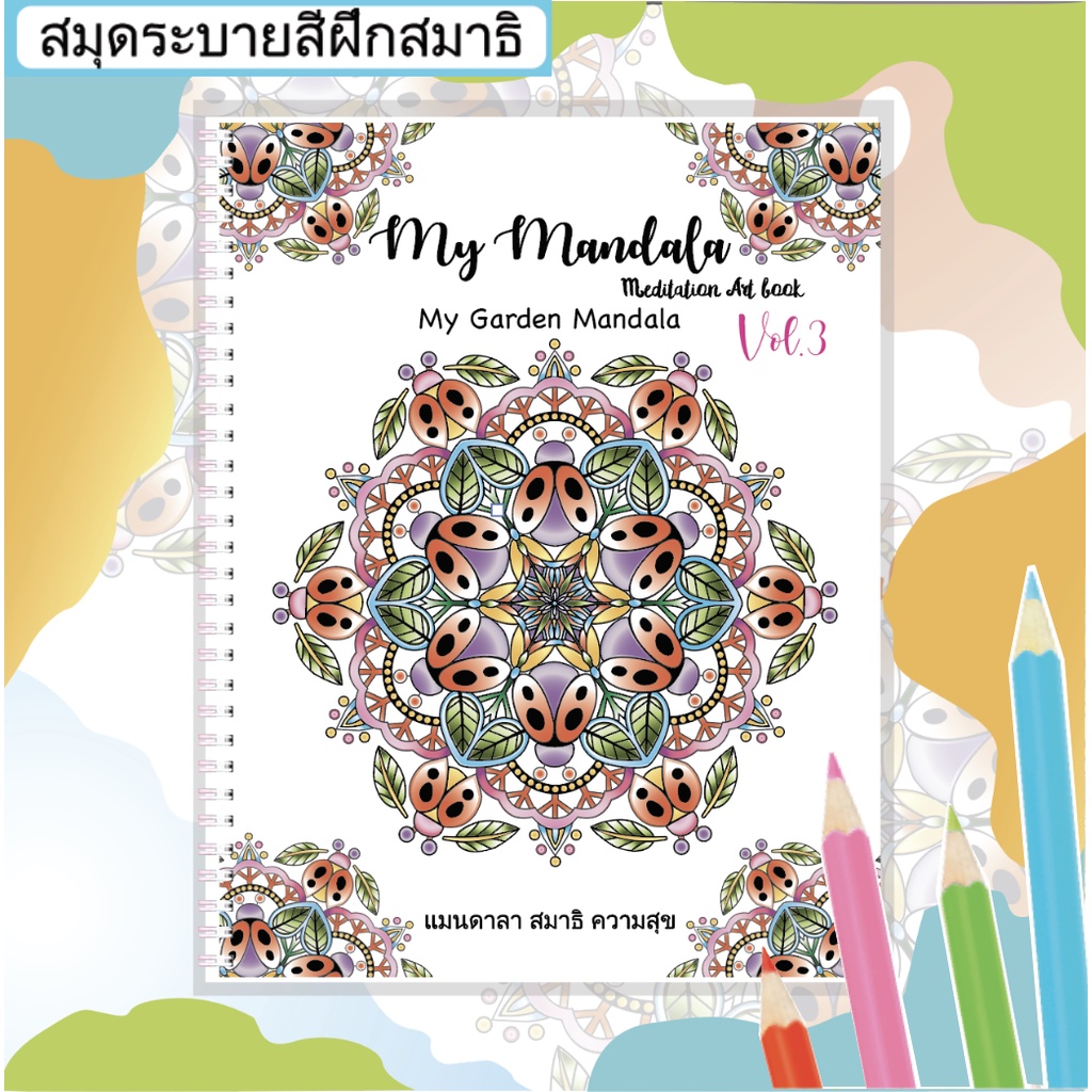 สมุดระบายสีฝึกสมาธิ-my-mandala-vol-3-my-garden-mandala-เล่มใหญ่สุดคุ้ม-กระดาษหนา-210แกรม