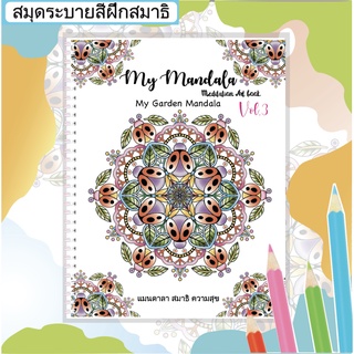 สมุดระบายสีฝึกสมาธิ My Mandala Vol.3 ( My Garden Mandala )เล่มใหญ่สุดคุ้ม กระดาษหนา 210แกรม