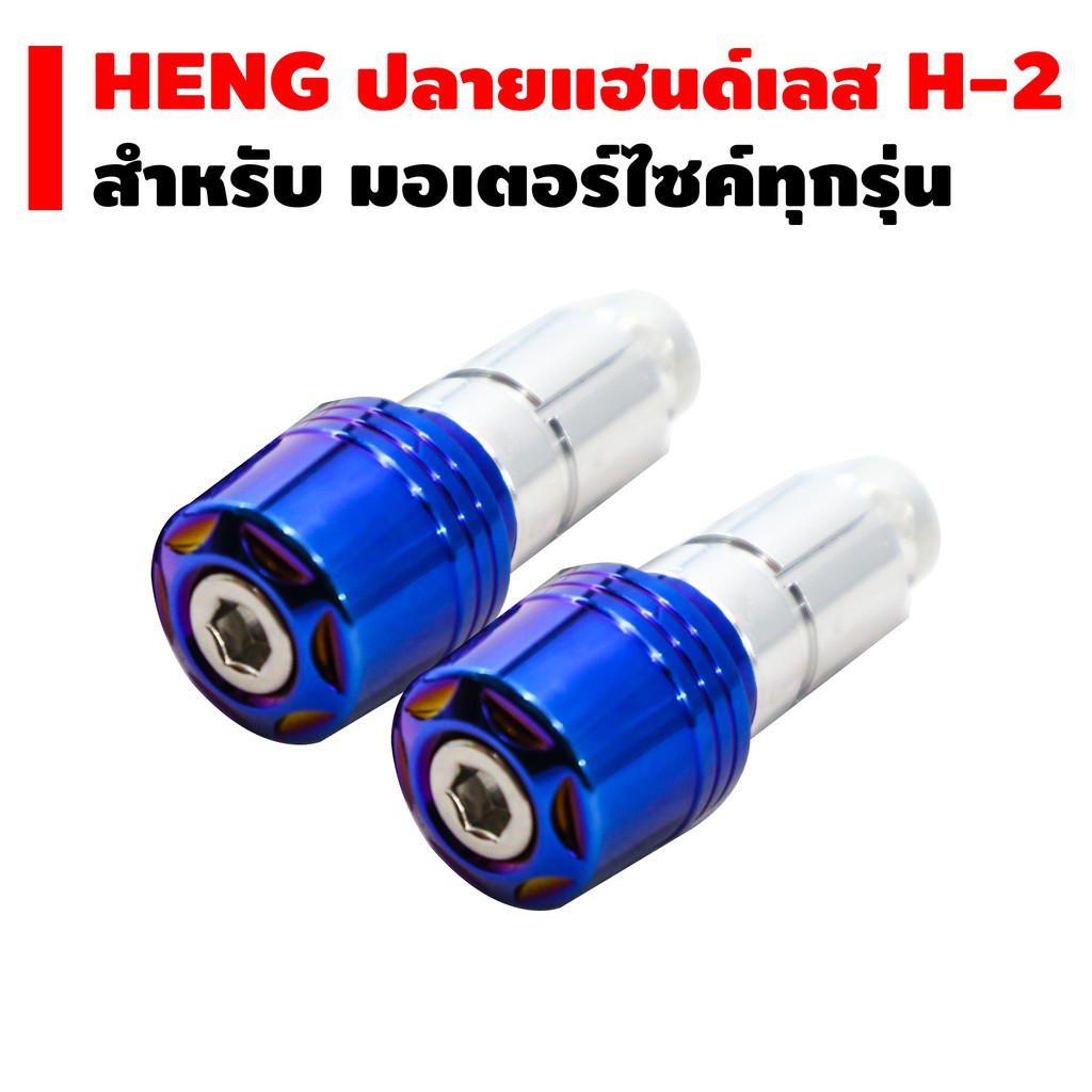 heng-ปลายแฮนด์เลส-h-2-สำหรับมอเตอร์ไซค์-สีน้ำเงิน