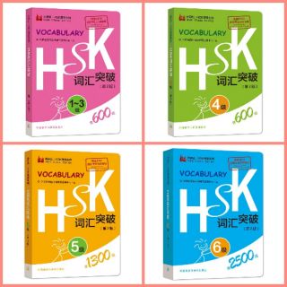 สินค้า หนังสือคำศัพท์ HSK1-6  HSK Vocabulary 1-6 level HSK 词汇 1-6 级 hanyu shuiping kaoshi hanyu test hsk book hsk vocab
