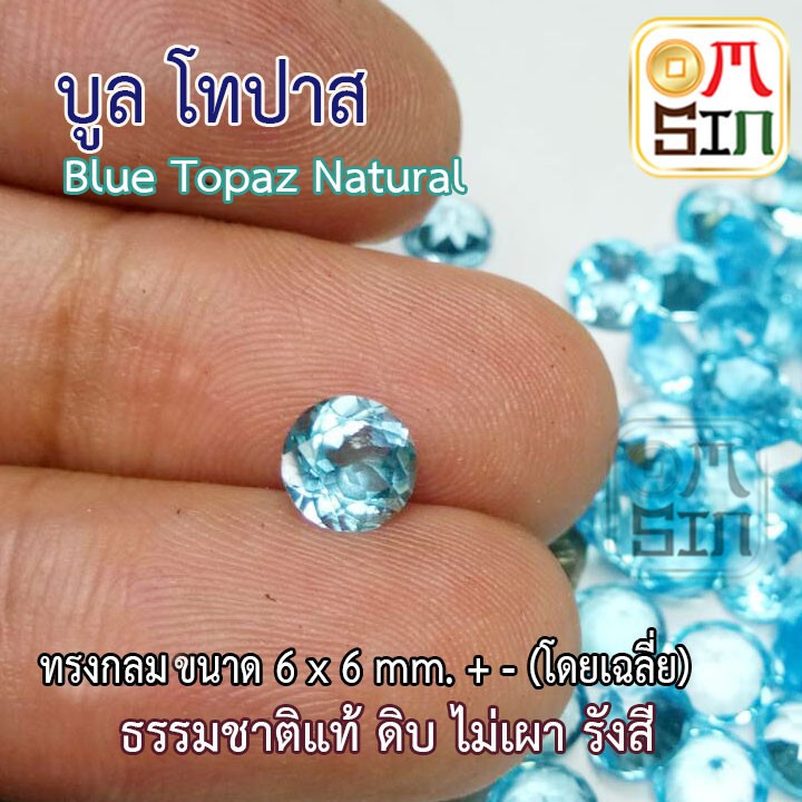 a150-6-มิล-1-เม็ด-พลอย-บูล-โทปาส-สีฟ้า-blue-topaz-natural-ทรงกลม-ธรรมชาติ-พลอยแท้-100