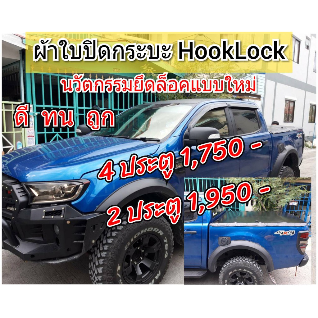 ผ้าใบปิดกระบะ-ฟอร์ด-เรนเจอร์-ford-ranger-ยี่ห้อ-hooklock-โรงงานขายเอง-ดี-ทน-ถูก