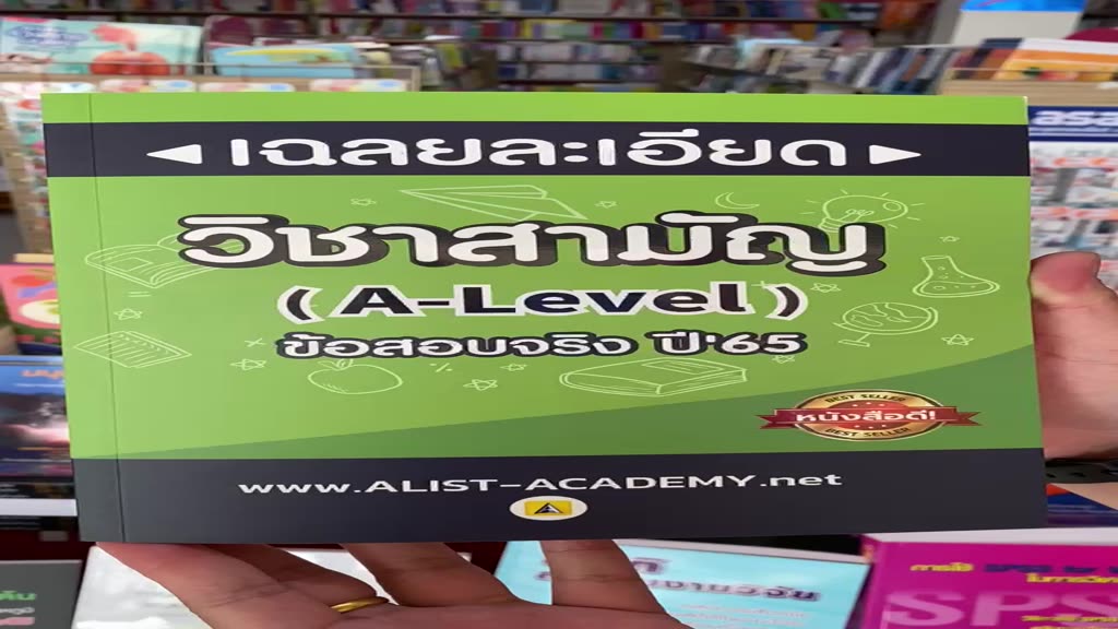 9786165942775-c112-เฉลยละเอียดข้อสอบจริงวิชาสามัญ-a-level-ปี-65-รวมสายวิทย์