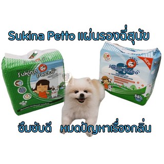 สินค้า Sukina Petto แผ่นรองฉี่สุนัข แผ่นรองซับฝึกขับถ่ายแบบหนา