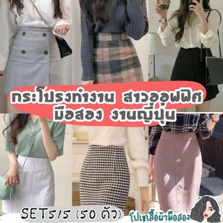 ภาพหน้าปกสินค้า5/5 กระโปรง ทำงาน สาวออฟฟิศ มือสองงานญี่ปุ่น ที่เกี่ยวข้อง