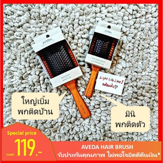 (พร้อมส่ง+ไม่พอใจยินดีคืนเงิน*) Aveda hair brush หวีอเวด้า (เกรดพรีเมี่ยม)