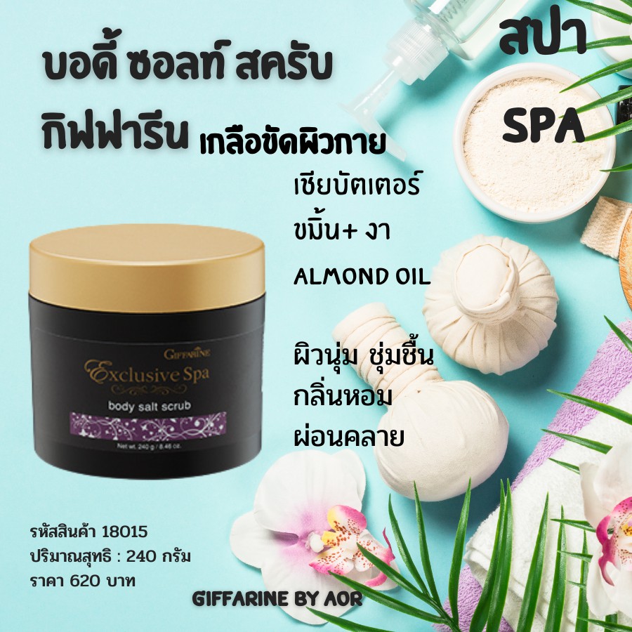 เกลือขัดผิว-บอดี้-ซอลท์-สครับ-กิฟฟารีน-giffarine-spa-body-salt-scrub-สปา-ผิวสวย-สดใส-เปล่งปลั่ง