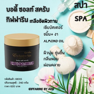 เกลือขัดผิว บอดี้ ซอลท์ สครับ กิฟฟารีน giffarine Spa Body salt Scrub สปา ผิวสวย สดใส เปล่งปลั่ง