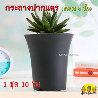 กระถางปากแตร ขนาด 5 นิ้ว 1 ชุด 10 ใบ