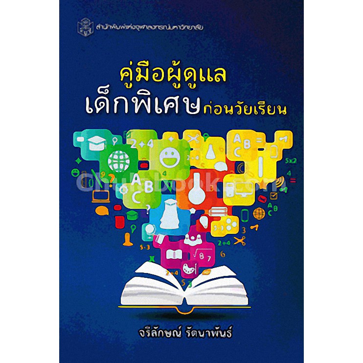 ลดพิเศษ-9789740335382-คู่มือผู้ดูแลเด็กพิเศษก่อนวัยเรียน-ราคาปก-190