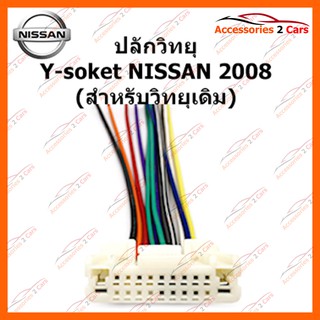 ปลั๊กวิทยุ Y-soket NISSAN 2008 (วิทยุเดิม) ตัวผู้ รหัส NA-001