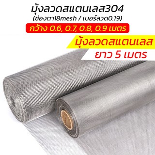 มุ้งลวดสแตนเลส 304 ยาว 5 เมตร (กว้าง 1.2, 1.5 เมตร/ช่องตา18mesh/ลวด0.19มม.) มุ้งลวดนิรภัย มุ้งลวดกันยุง มุ้งลวดกันแมลง