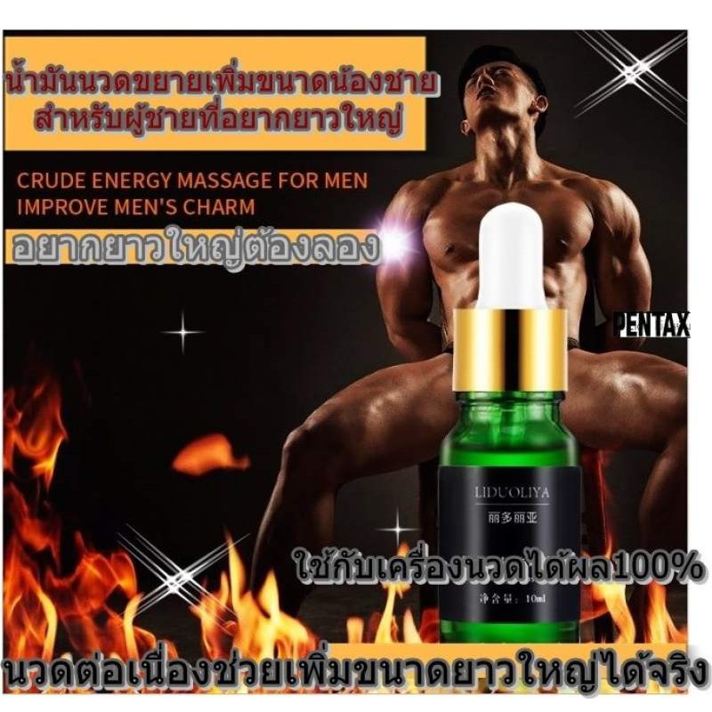 น้ำมันนวดขยายเพิ่มขนาดน้องชาย-liduoliya-ช่วยเพิ่มขนาดได้จริง-ขนาด10ml-แถมฟรีวิธีนวด