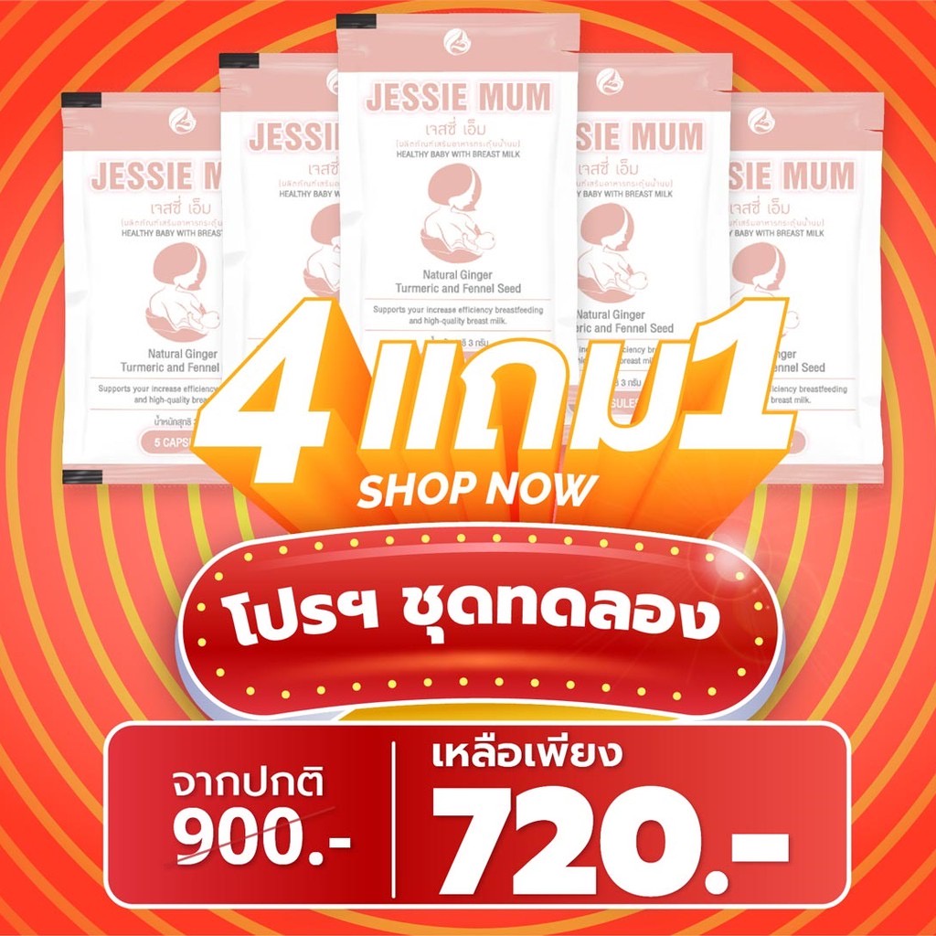 ส่งฟรี-jessie-mum-ชุดทดลอง-4แถม1-ซอง-25แคปซูล-เจสซี่มัม-อาหารเสริมเพิ่มน้ำนม-กระตุ้นน้ำนม-กู้น้ำนม-สมุนไพรเพิ่มน้ำนม