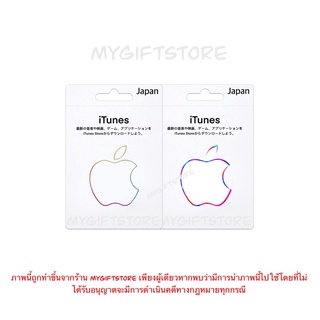 ภาพขนาดย่อของภาพหน้าปกสินค้าบัตร iTunes Gift Card JP ใช้ได้เฉพาะ ไอดี JP (ญี่ปุ่น) เท่านั้น รบกวน ก่อนการสั่งซื้อ จากร้าน mygiftstore บน Shopee