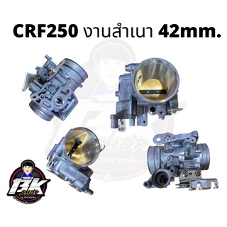 ลิ้นเร่งCRF250 ขนาด42มิล งานสำเนา