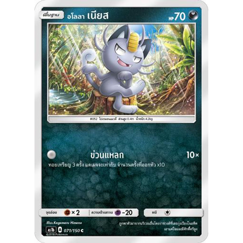 อโลลา-เนียส-as1b-071-150-sun-amp-moon-first-impact-เฟิร์สอิมแพค-การ์ด-โปเกมอน-ภาษาไทย-pokemon-card-thai-thailand