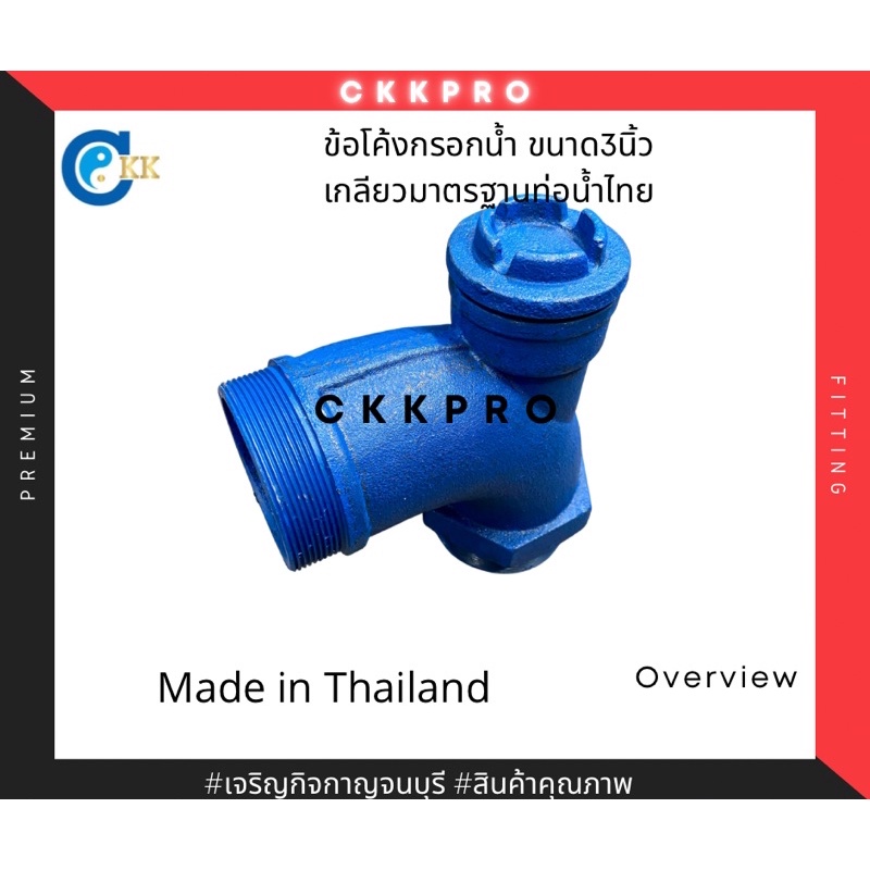 ข้อโค้งกรอกน้ำ-ขนาด3นิ้ว-made-in-thailand-premium-grade