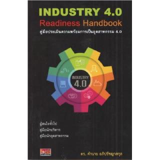 DKTODAY หนังสือ คู่มือประเมินความพร้อมการเป็นอุตสาหกรรม 4.0