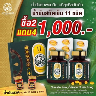 2 แถม 4 เซ็ทสุดคุ้ม📌จัดส่งฟรี!  น้ำมันสกัดเย็น ตรา เต่าพนมมือ 📌สุขภาพดีได้ด้วยตัวเอง 📌ไม่ต้องมีโค้ด